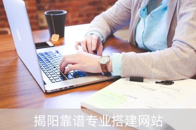 揭阳靠谱专业搭建网站(揭阳网站优化推荐)