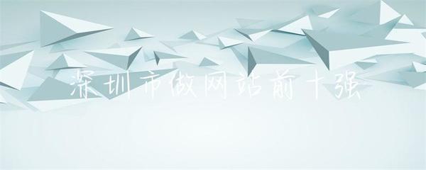 深圳市做网站前十强