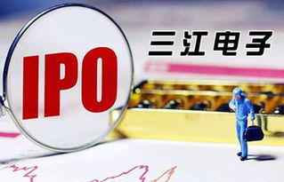 三江电子ipo 净利与经营现金流背离 核心产品毛利率远超同行