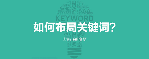 自由创想教你如何布局网站关键词_深圳网站建设公司-自由创想