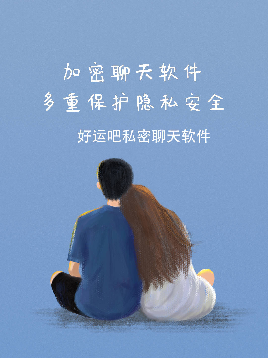 私密聊天保障信息安全，隐藏与加密技巧全解析